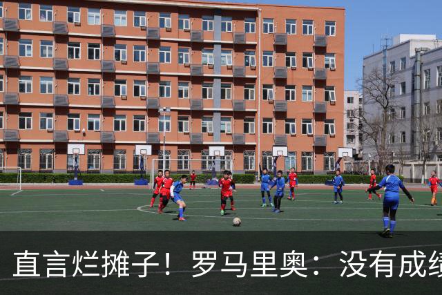 直言烂摊子！罗马里奥：没有成绩就续约？巴西出局安帅负很大责任