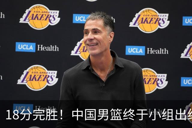 18分完胜！中国男篮终于小组出线，前景还是不明！